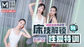 女优淫娃培训营EP2床技解锁性爱特训[MTVQ4-EP2]麻豆传媒第0页 作者:Publisher 帖子ID:255477 TAG:国产自拍,国产情色,鲨鱼资源